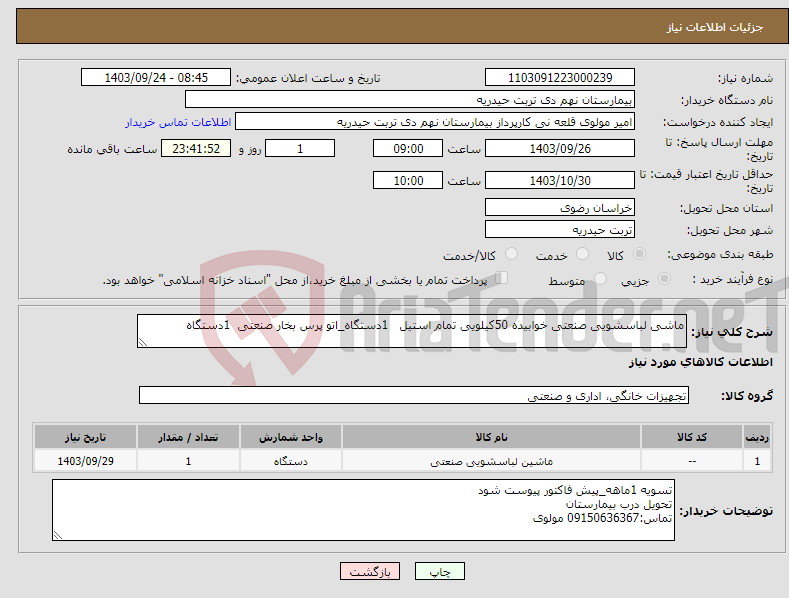 تصویر کوچک آگهی نیاز انتخاب تامین کننده-ماشی لباسشویی صنعتی خوابیده 50کیلویی تمام استیل 1دستگاه_اتو پرس بخار صنعتی 1دستگاه 