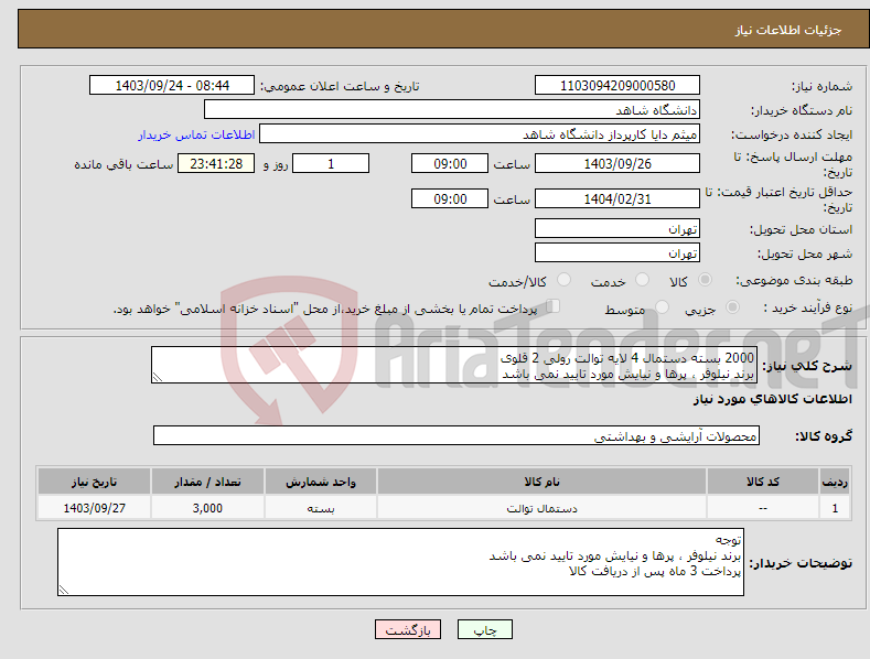 تصویر کوچک آگهی نیاز انتخاب تامین کننده-2000 بسته دستمال 4 لایه توالت رولی 2 قلوی برند نیلوفر ، پرها و نیایش مورد تایید نمی باشد
