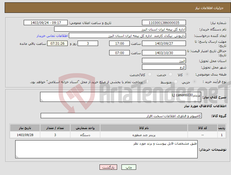 تصویر کوچک آگهی نیاز انتخاب تامین کننده-پرینترLj canon6030