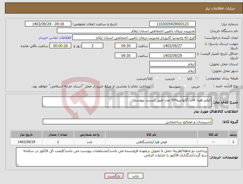 تصویر کوچک آگهی نیاز انتخاب تامین کننده-فیلتر هپا- قاب گالوانیزه=9 عدد طبق لیست پیوست