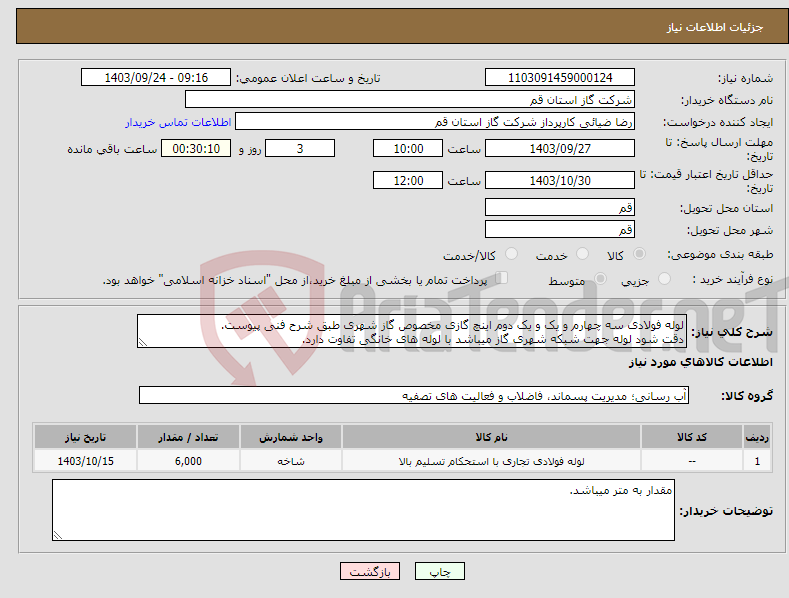 تصویر کوچک آگهی نیاز انتخاب تامین کننده-لوله فولادی سه چهارم و یک و یک دوم اینچ گازی مخصوص گاز شهری طبق شرح فنی پیوست. دقت شود لوله جهت شبکه شهری گاز میباشد با لوله های خانگی تفاوت دارد.