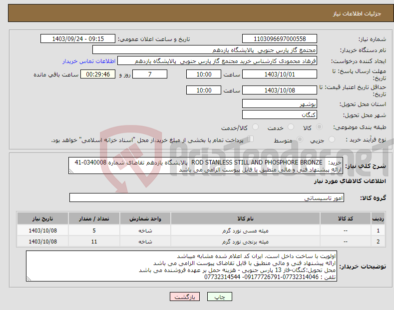 تصویر کوچک آگهی نیاز انتخاب تامین کننده-خرید: ROD STANLESS STILL AND PHOSPHORE BRONZE پالایشگاه یازدهم تقاضای شماره 0340008-41 ارائه پیشنهاد فنی و مالی منطبق با فایل پیوست الزامی می باشد