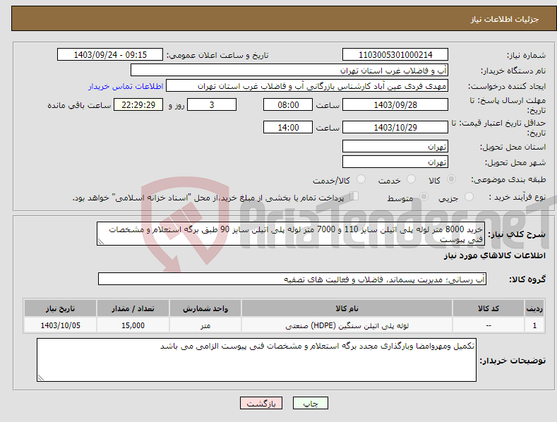 تصویر کوچک آگهی نیاز انتخاب تامین کننده-خرید 8000 متر لوله پلی اتیلن سایز 110 و 7000 متر لوله پلی اتیلن سایز 90 طبق برگه استعلام و مشخصات فنی پیوست