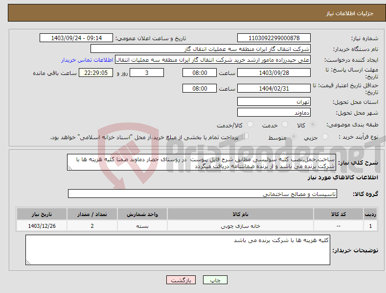 تصویر کوچک آگهی نیاز انتخاب تامین کننده-ساخت,حمل,نصب کلبه سوئیسی مطابق شرح فایل پیوست در روستای حصار دماوند ضمنا کلیه هزینه ها با شرکت برنده می باشد و از برنده ضمانتنامه دریافت میگردد 