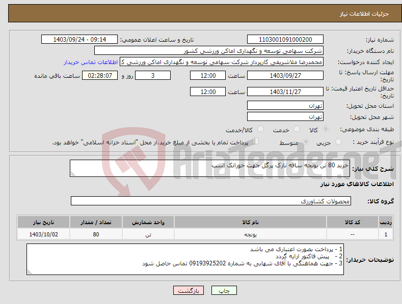 تصویر کوچک آگهی نیاز انتخاب تامین کننده-خرید 80 تن یونجه ساقه نازک پرگل جهت خوراتک اسب