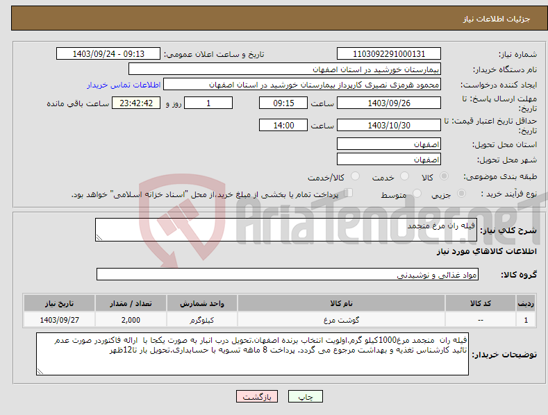 تصویر کوچک آگهی نیاز انتخاب تامین کننده-فیله ران مرغ منجمد