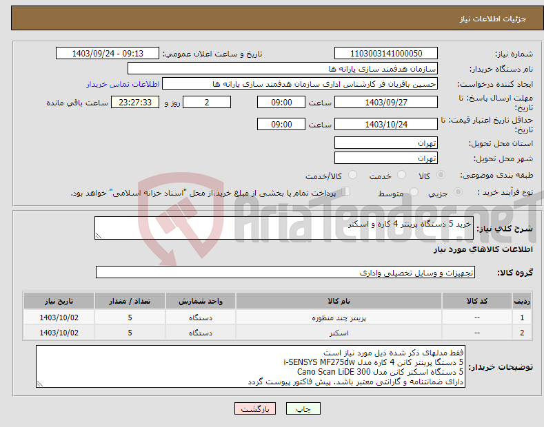 تصویر کوچک آگهی نیاز انتخاب تامین کننده-خرید 5 دستگاه پرینتر 4 کاره و اسکنر