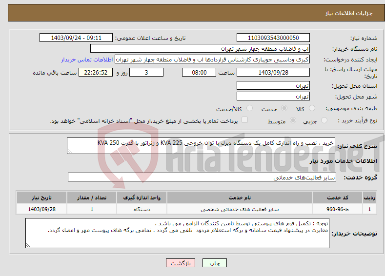 تصویر کوچک آگهی نیاز انتخاب تامین کننده-خرید ، نصب و راه اندازی کامل یک دستگاه دیزل با توان خروجی 225 KVA و ژنراتور با قدرت 250 KVA