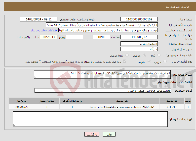 تصویر کوچک آگهی نیاز انتخاب تامین کننده-انجام خدمات مشاور و نظارت کارگاهی پروژه 12 کلاسه میر اباد سردشت کد 521