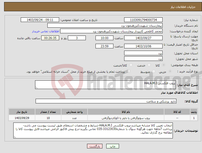 تصویر کوچک آگهی نیاز انتخاب تامین کننده-پروب فلکسی HALA.M.I