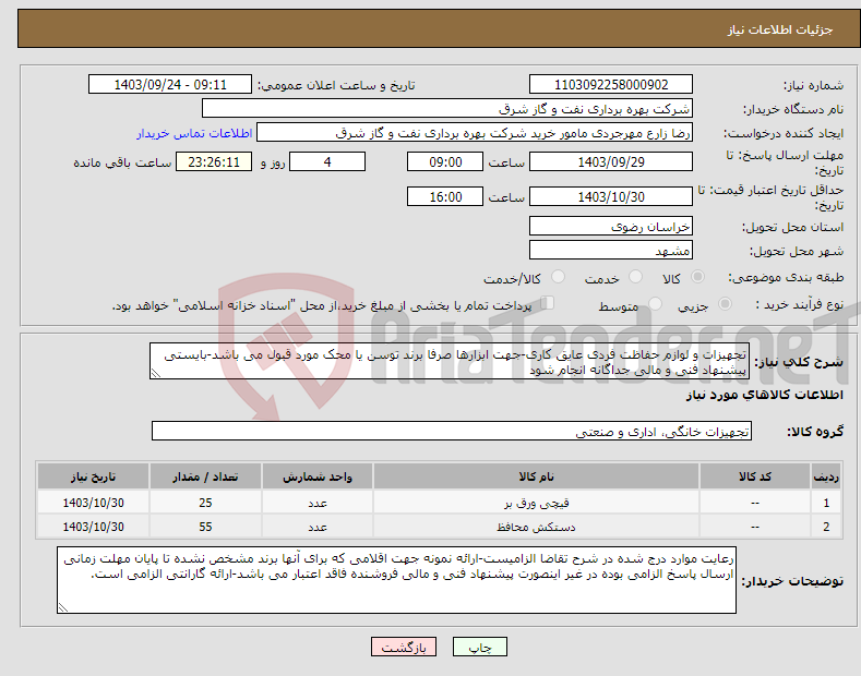 تصویر کوچک آگهی نیاز انتخاب تامین کننده-تجهیزات و لوازم حفاظت فردی عایق کاری-جهت ابزارها صرفا برند توسن یا محک مورد قبول می باشد-بایستی پیشنهاد فنی و مالی جداگانه انجام شود