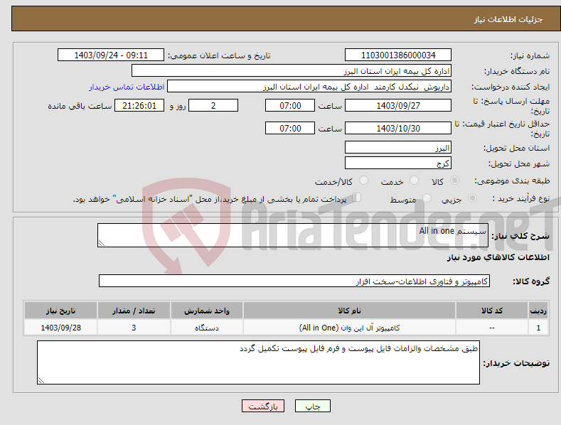 تصویر کوچک آگهی نیاز انتخاب تامین کننده-سیستم All in one