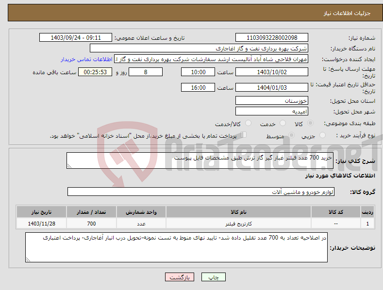 تصویر کوچک آگهی نیاز انتخاب تامین کننده-خرید 700 عدد فیلتر غبار گیر گاز ترش طبق مشخصات فایل پیوست