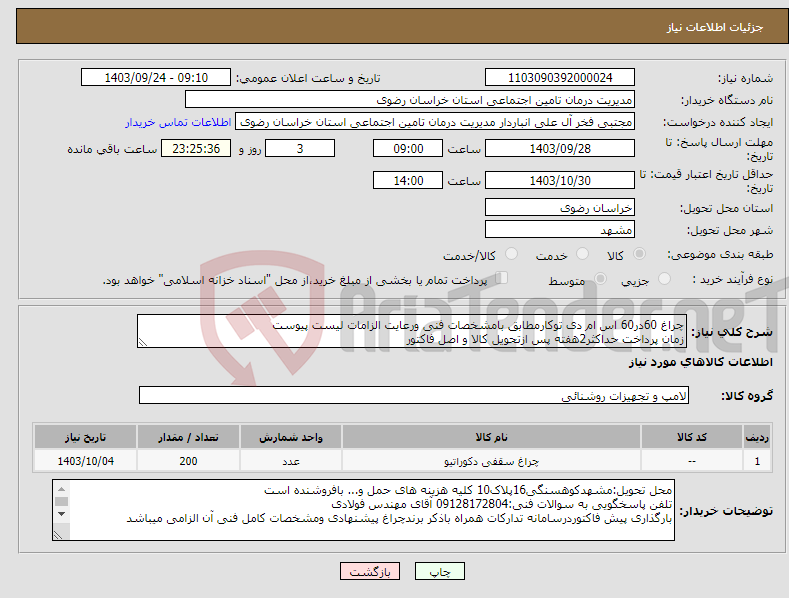 تصویر کوچک آگهی نیاز انتخاب تامین کننده-چراغ 60در60 اس ام دی توکارمطابق بامشخصات فنی ورعایت الزامات لیست پیوست زمان پرداخت حداکثر2هفته پس ازتحویل کالا و اصل فاکتور 