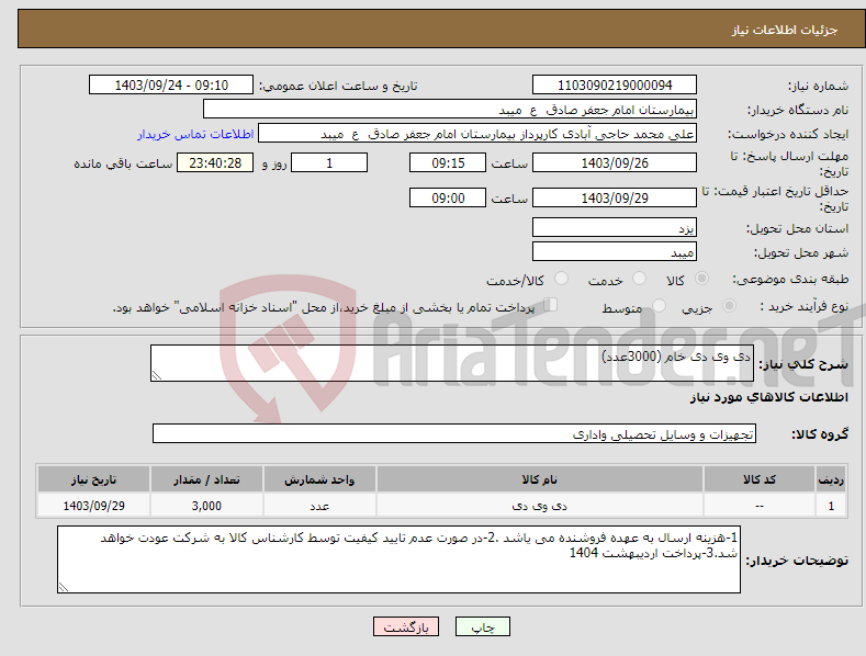تصویر کوچک آگهی نیاز انتخاب تامین کننده-دی وی دی خام (3000عدد)