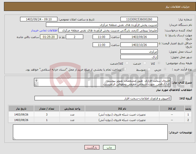 تصویر کوچک آگهی نیاز انتخاب تامین کننده-فایروال سخت افزاری طبق مشخصات تصویر پیوست کد22رقمی جهت اشخاص حقیقی وحقوقی الزامیست مهلت تامین سه روزه است