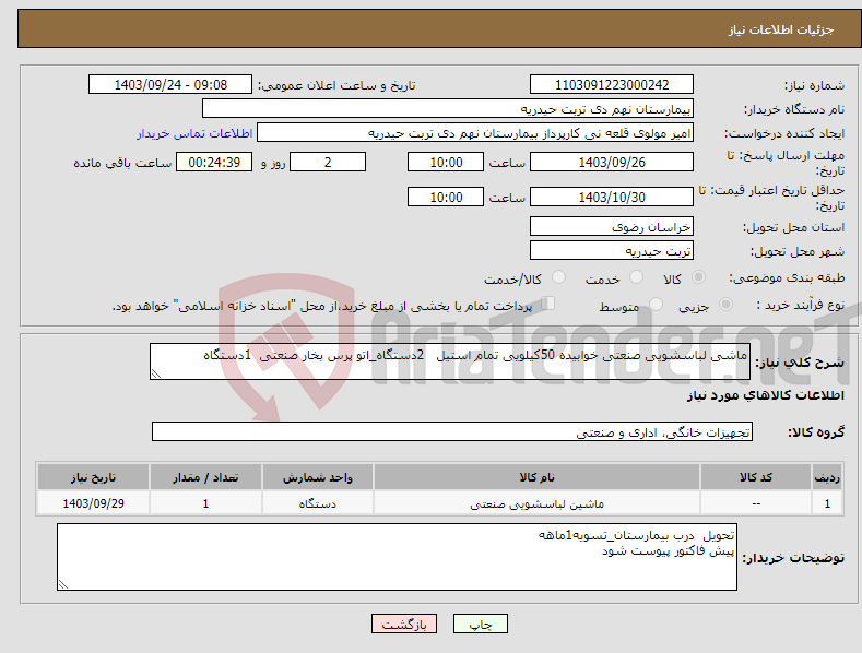 تصویر کوچک آگهی نیاز انتخاب تامین کننده-ماشی لباسشویی صنعتی خوابیده 50کیلویی تمام استیل 2دستگاه_اتو پرس بخار صنعتی 1دستگاه