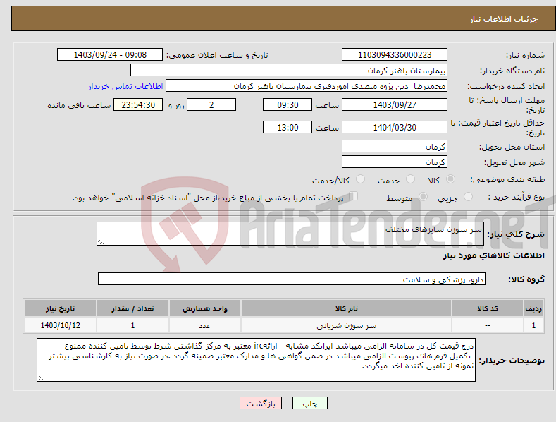 تصویر کوچک آگهی نیاز انتخاب تامین کننده-سر سوزن سایزهای مختلف