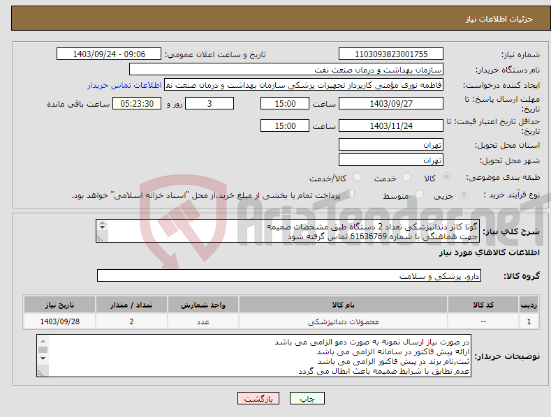 تصویر کوچک آگهی نیاز انتخاب تامین کننده-گوتا کاتر دندانپزشکی تعداد 2 دستگاه طبق مشخصات ضمیمه جهت هماهنگی با شماره 61636769 تماس گرفته شود 