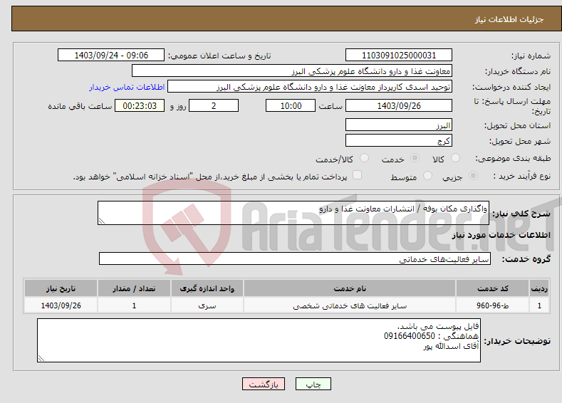 تصویر کوچک آگهی نیاز انتخاب تامین کننده-واگذاری مکان بوفه / انتشارات معاونت غذا و دارو