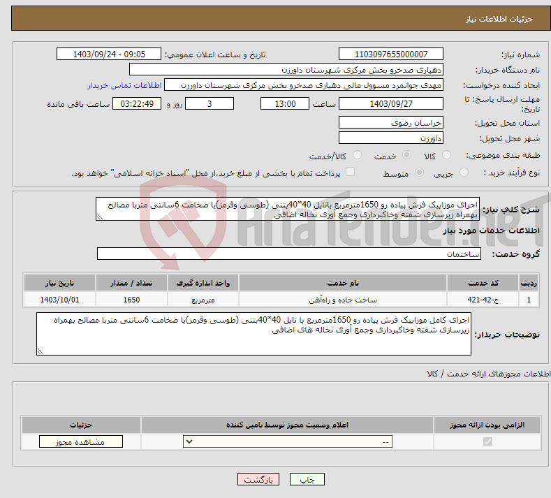 تصویر کوچک آگهی نیاز انتخاب تامین کننده-اجرای موزاییک فرش پیاده رو 1650مترمربع باتایل 40*40بتنی (طوسی وقرمز)یا ضخامت 6سانتی متربا مصالح بهمراه زیرسازی شفته وخاکبرداری وجمع آوری نخاله اضافی