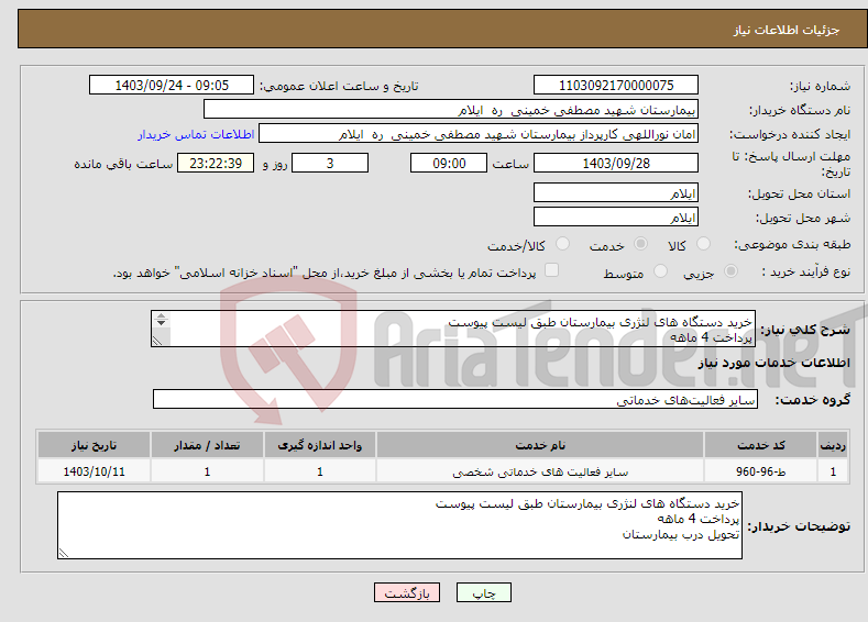 تصویر کوچک آگهی نیاز انتخاب تامین کننده-خرید دستگاه های لنژری بیمارستان طبق لیست پیوست پرداخت 4 ماهه تحویل درب بیمارستان