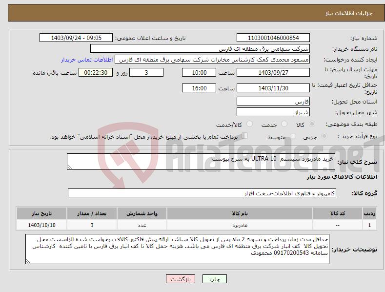 تصویر کوچک آگهی نیاز انتخاب تامین کننده-خرید مادربورد سیستم ULTRA 10 به شرح پیوست