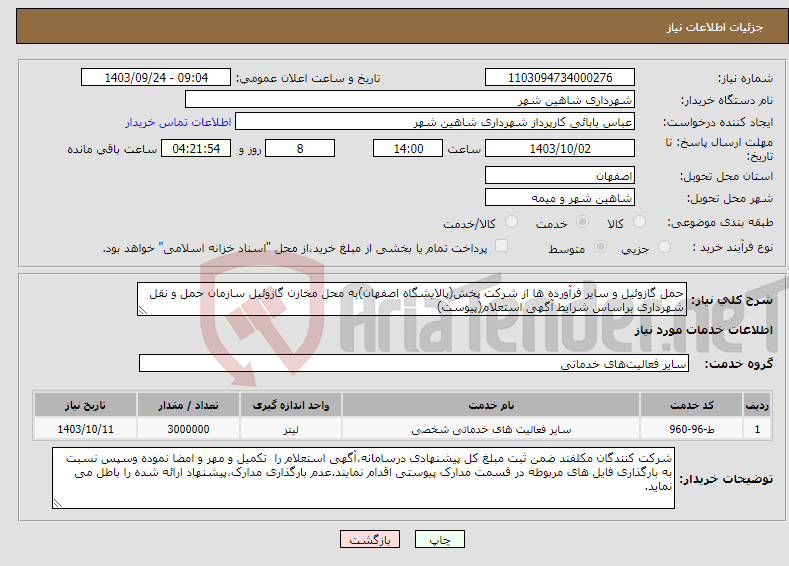 تصویر کوچک آگهی نیاز انتخاب تامین کننده-حمل گازوئیل و سایر فرآورده ها از شرکت پخش(پالایشگاه اصفهان)به محل مخازن گازوئیل سازمان حمل و نقل شهرداری براساس شرایط آگهی استعلام(پیوست)