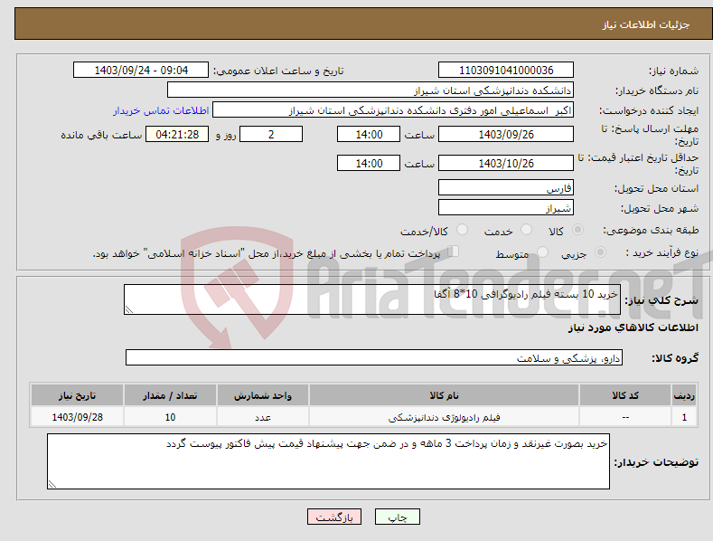 تصویر کوچک آگهی نیاز انتخاب تامین کننده-خرید 10 بسته فیلم رادیوگرافی 10*8 آگفا