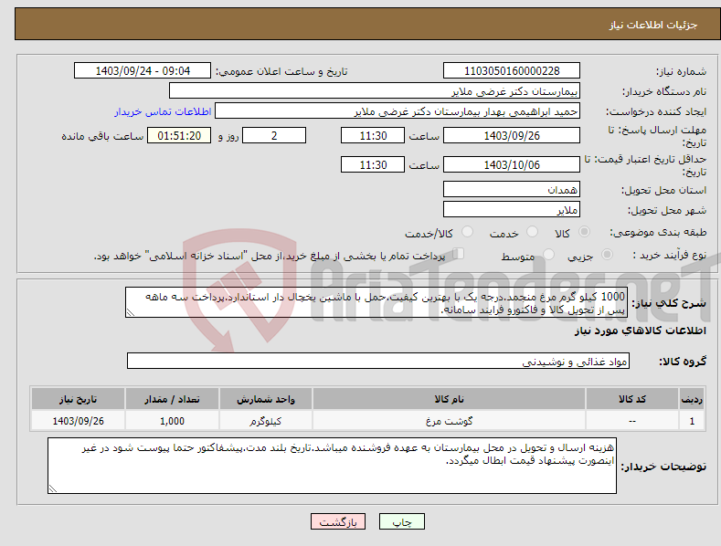 تصویر کوچک آگهی نیاز انتخاب تامین کننده-1000 کیلو گرم مرغ منجمد.درجه یک با بهترین کیفیت.حمل با ماشین یخچال دار استاندارد.پرداخت سه ماهه پس از تحویل کالا و فاکتورو فرایند سامانه.