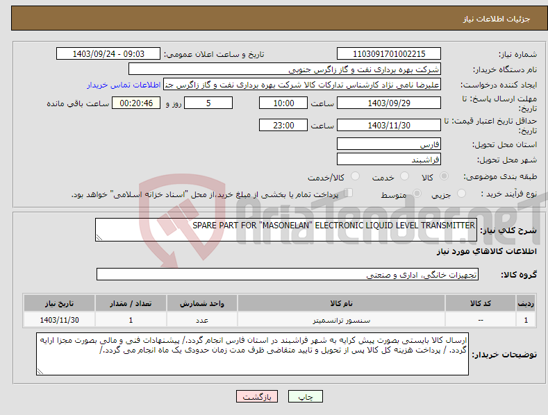 تصویر کوچک آگهی نیاز انتخاب تامین کننده-SPARE PART FOR "MASONELAN" ELECTRONIC LIQUID LEVEL TRANSMITTER