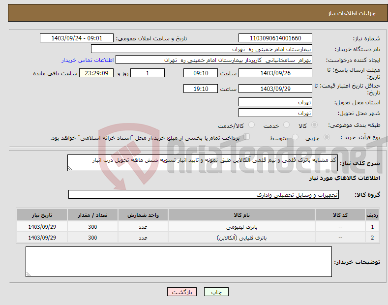 تصویر کوچک آگهی نیاز انتخاب تامین کننده-کد مشابه باتری قلمی و نیم قلمی آلکالاین طبق نمونه و تایید انبار تسویه شش ماهه تحویل درب انبار