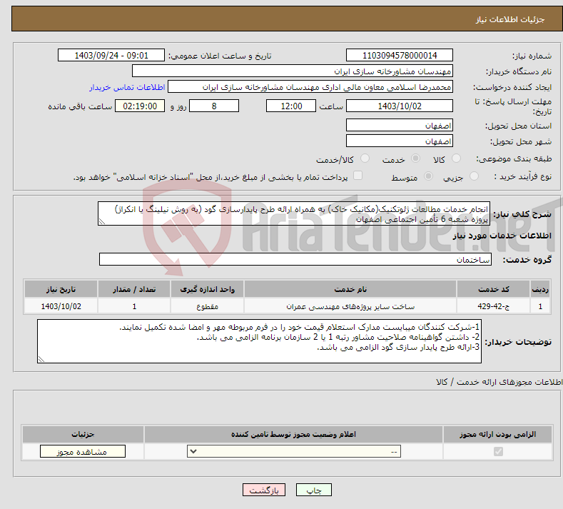 تصویر کوچک آگهی نیاز انتخاب تامین کننده-انجام خدمات مطالعات ژئوتکنیک(مکانیک خاک) به همراه ارائه طرح پایدارسازی گود (به روش نیلینگ یا انکراژ) پروژه شعبه 6 تأمین اجتماعی اصفهان 