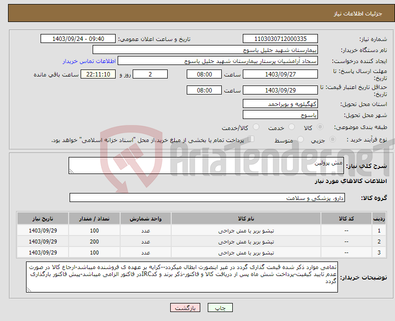 تصویر کوچک آگهی نیاز انتخاب تامین کننده-مش پرولین