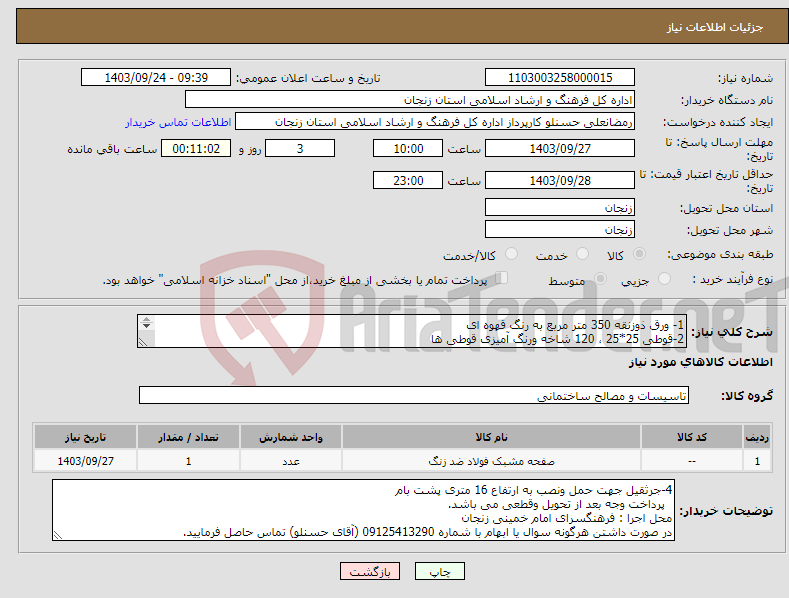 تصویر کوچک آگهی نیاز انتخاب تامین کننده-1- ورق ذوزنقه 350 متر مربع به رنگ قهوه ای 2-قوطی 25*25 ، 120 شاخه ورنگ آمیزی قوطی ها 3-پیچ سرمته مورد نیاز