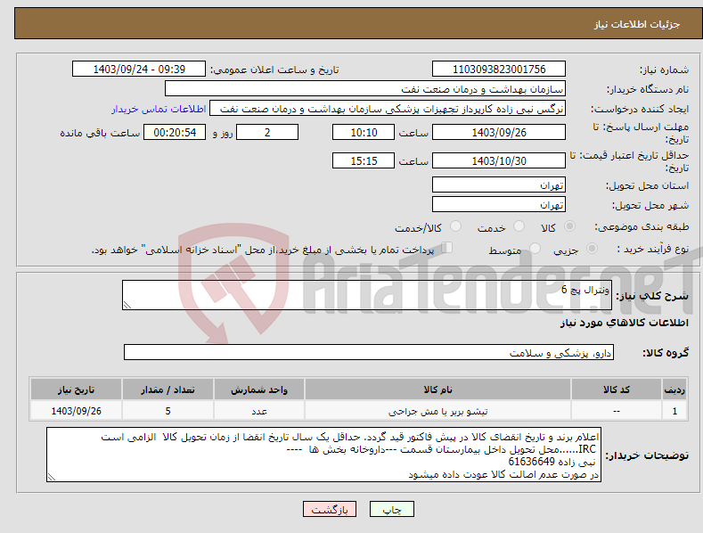 تصویر کوچک آگهی نیاز انتخاب تامین کننده-ونترال پچ 6