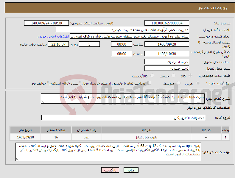 تصویر کوچک آگهی نیاز انتخاب تامین کننده-باتری ups سیلد اسید خشک 12 ولت 65 آمپر ساعت طبق مشخصات پیوست و شرایط اعلام شده