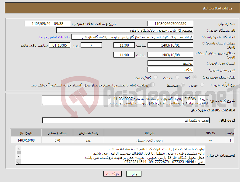 تصویر کوچک آگهی نیاز انتخاب تامین کننده-خرید: ELBOW پالایشگاه یازدهم تقاضای شماره 0340037-41 ارائه پیشنهاد فنی و مالی منطبق با فایل پیوست الزامی می باشد