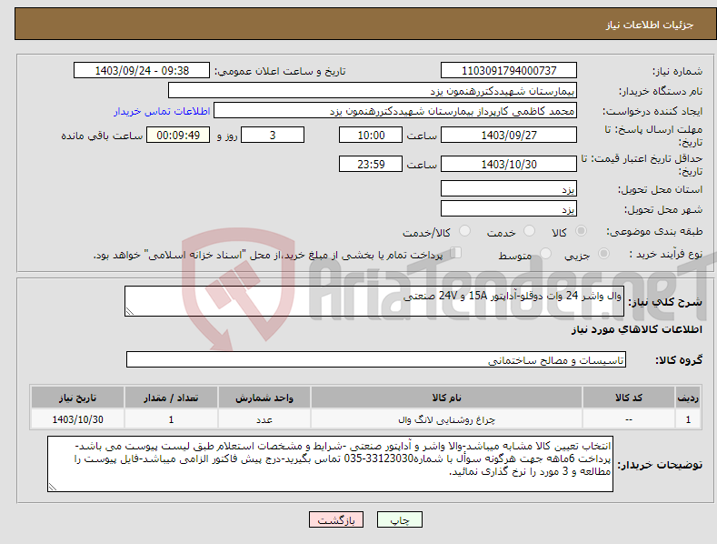 تصویر کوچک آگهی نیاز انتخاب تامین کننده-وال واشر 24 وات دوقلو-آداپتور 15A و 24V صنعتی