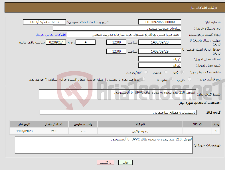 تصویر کوچک آگهی نیاز انتخاب تامین کننده-تعویض 210 عدد پنجره به پنجره های UPVC یا آلومینیومی