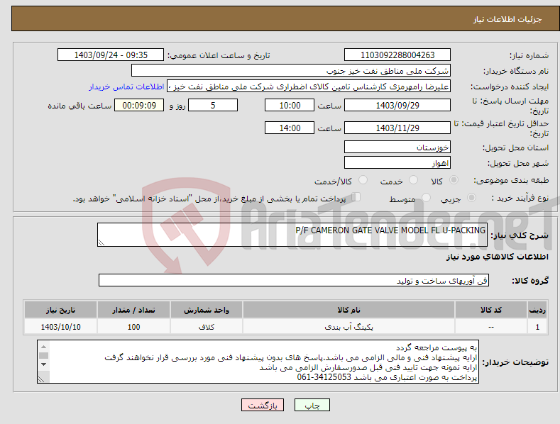 تصویر کوچک آگهی نیاز انتخاب تامین کننده-P/F CAMERON GATE VALVE MODEL FL U-PACKING