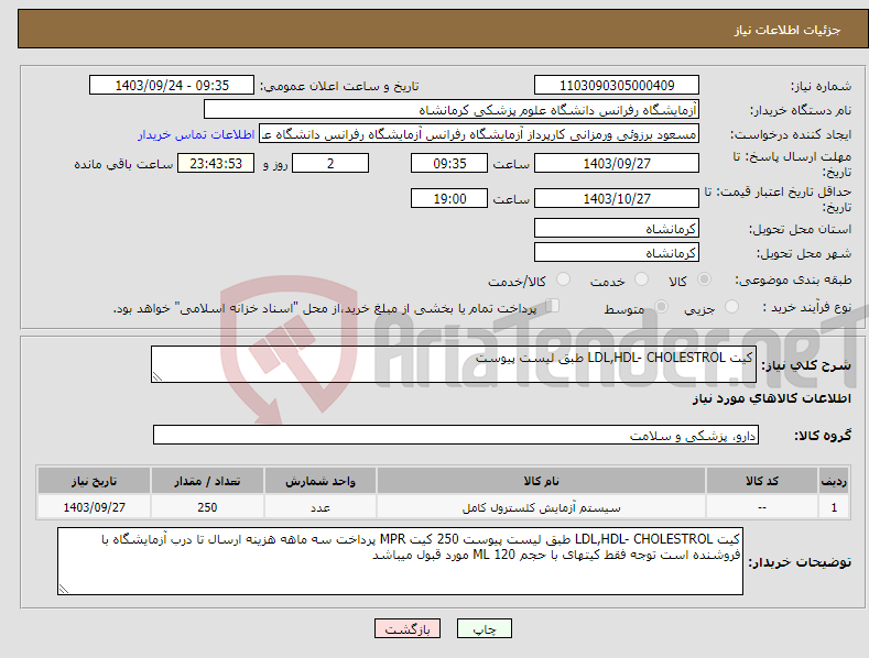 تصویر کوچک آگهی نیاز انتخاب تامین کننده-کیت LDL,HDL- CHOLESTROL طبق لیست پیوست