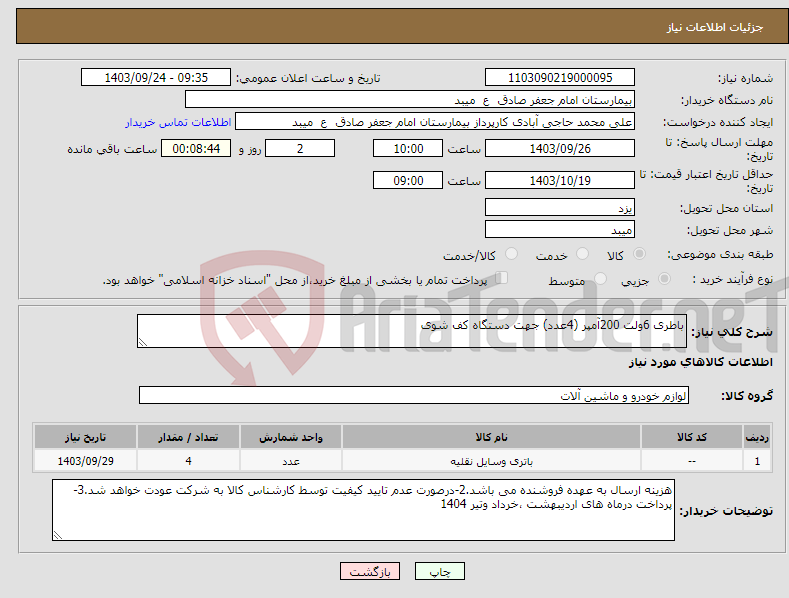 تصویر کوچک آگهی نیاز انتخاب تامین کننده-باطری 6ولت 200آمپر (4عدد) جهت دستگاه کف شوی