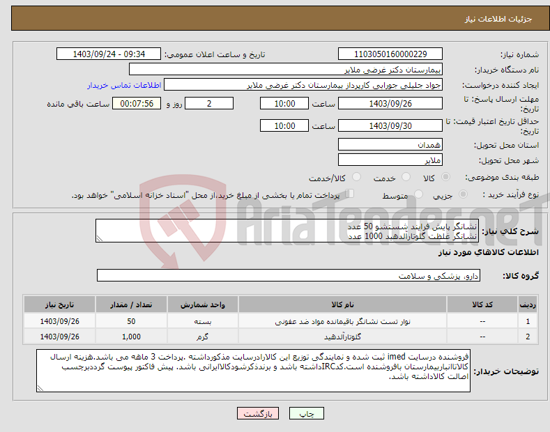 تصویر کوچک آگهی نیاز انتخاب تامین کننده-نشانگر پایش فرایند شستشو 50 عدد نشانگر غلظت گلوتارآلدهید 1000 عدد 