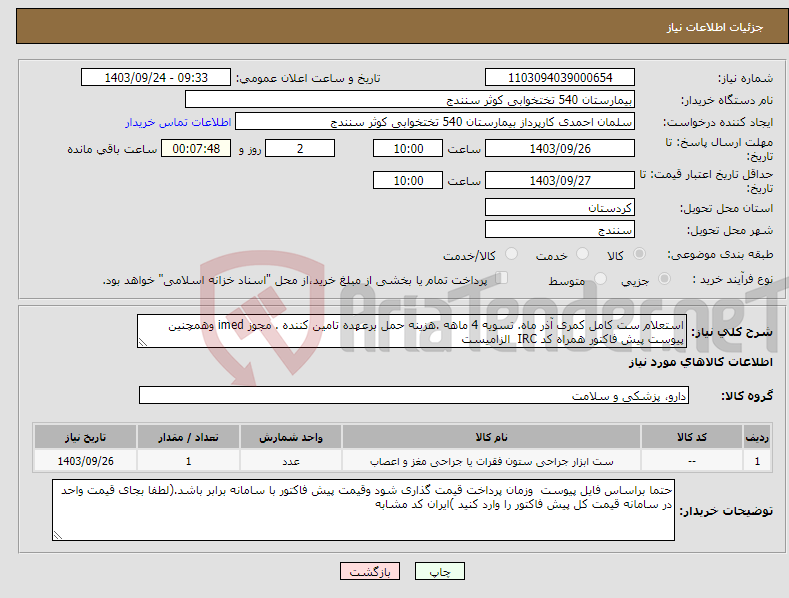 تصویر کوچک آگهی نیاز انتخاب تامین کننده-استعلام ست کامل کمری آذر ماه. تسویه 4 ماهه .هزینه حمل برعهده تامین کننده . مجوز imed وهمچنین پیوست پیش فاکتور همراه کد IRC الزامیست