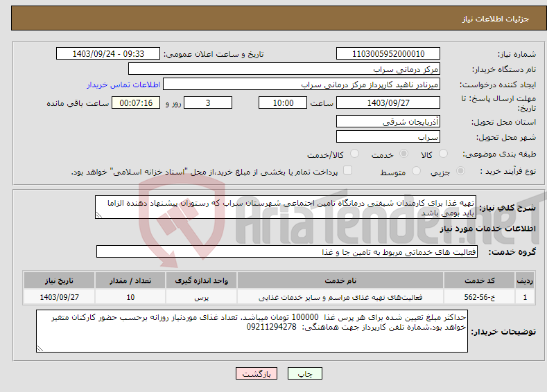 تصویر کوچک آگهی نیاز انتخاب تامین کننده-تهیه غذا برای کارمندان شیفتی درمانگاه تامین اجتماعی شهرستان سراب که رستوران پیشنهاد دهنده الزاما باید بومی باشد