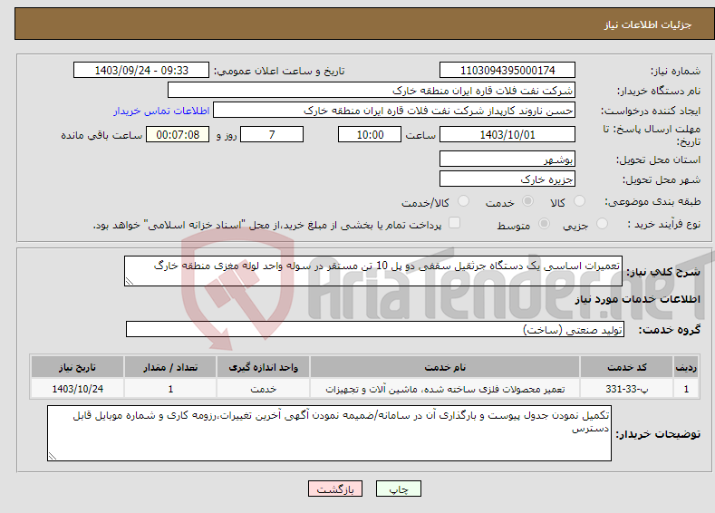 تصویر کوچک آگهی نیاز انتخاب تامین کننده-تعمیرات اساسی یک دستگاه جرثقیل سقفی دو پل 10 تن مستقر در سوله واحد لوله مغزی منطقه خارگ