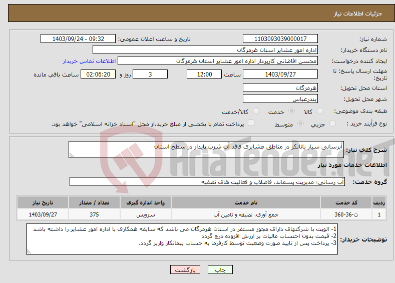 تصویر کوچک آگهی نیاز انتخاب تامین کننده-آبرسانی سیار باتانکر در مناطق عشایری فاقد آب شرب پایدار در سطح استان