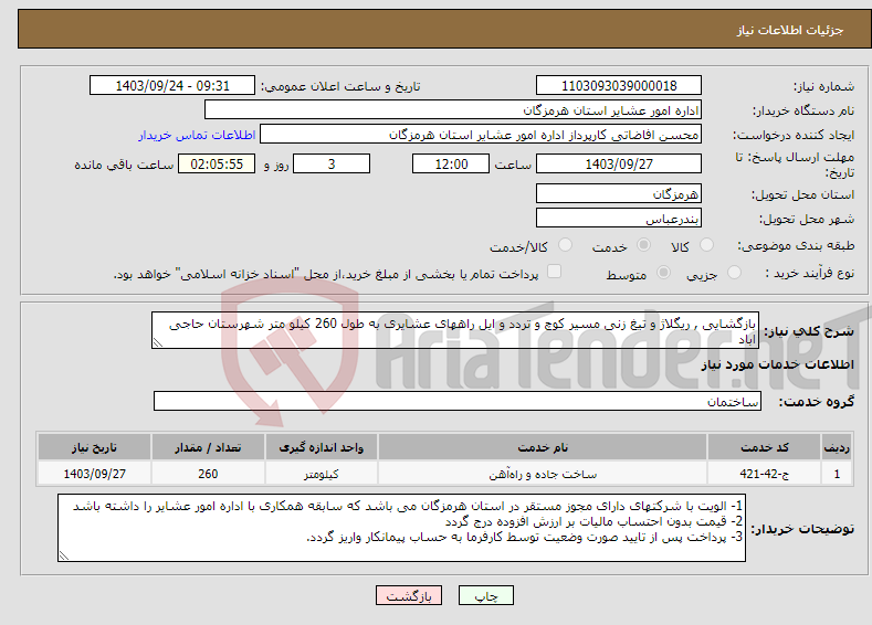 تصویر کوچک آگهی نیاز انتخاب تامین کننده-بازگشایی , ریگلاژ و تیغ زنی مسیر کوچ و تردد و ایل راههای عشایری به طول 260 کیلو متر شهرستان حاجی اباد