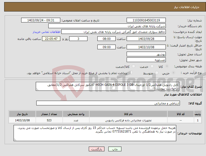 تصویر کوچک آگهی نیاز انتخاب تامین کننده-کابل رادیویی هلیاکس1/2 اورجینال-HICH GAIN 4 DIPOLE 3 DB- کانکتور سرکابل هلیاکس 1/2(مطابق درخواست پیوست)